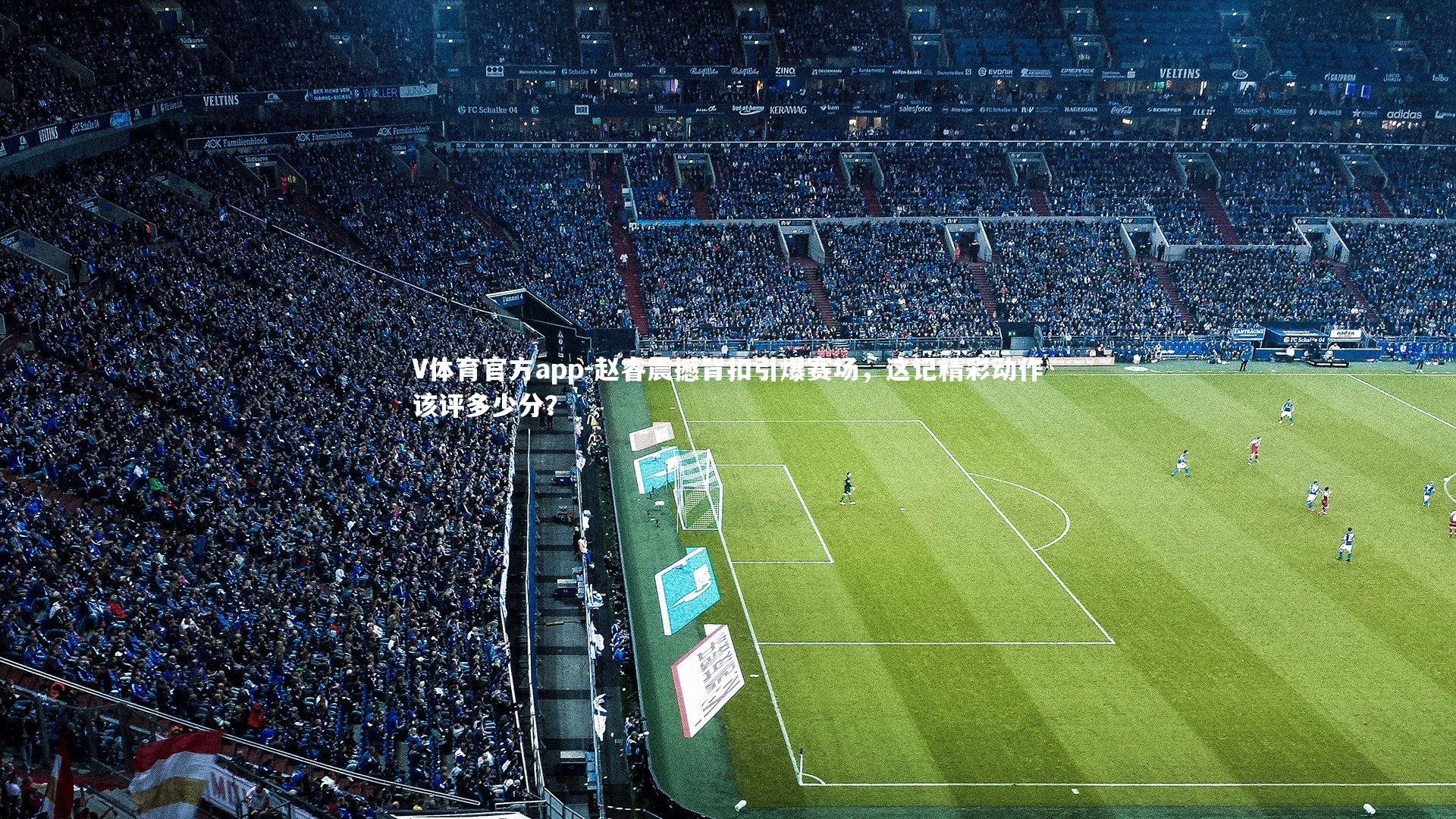 赵睿震撼背扣引爆赛场，这记精彩动作该评多少分？