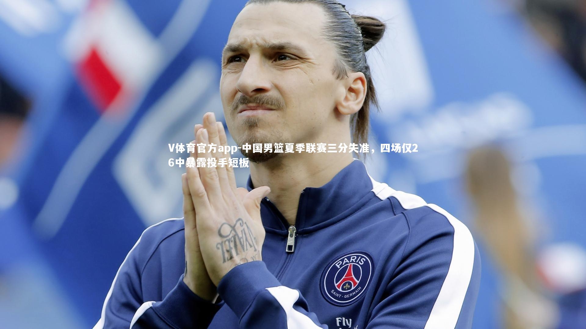 V体育官方app-中国男篮夏季联赛三分失准,四场仅26中暴露投手短板