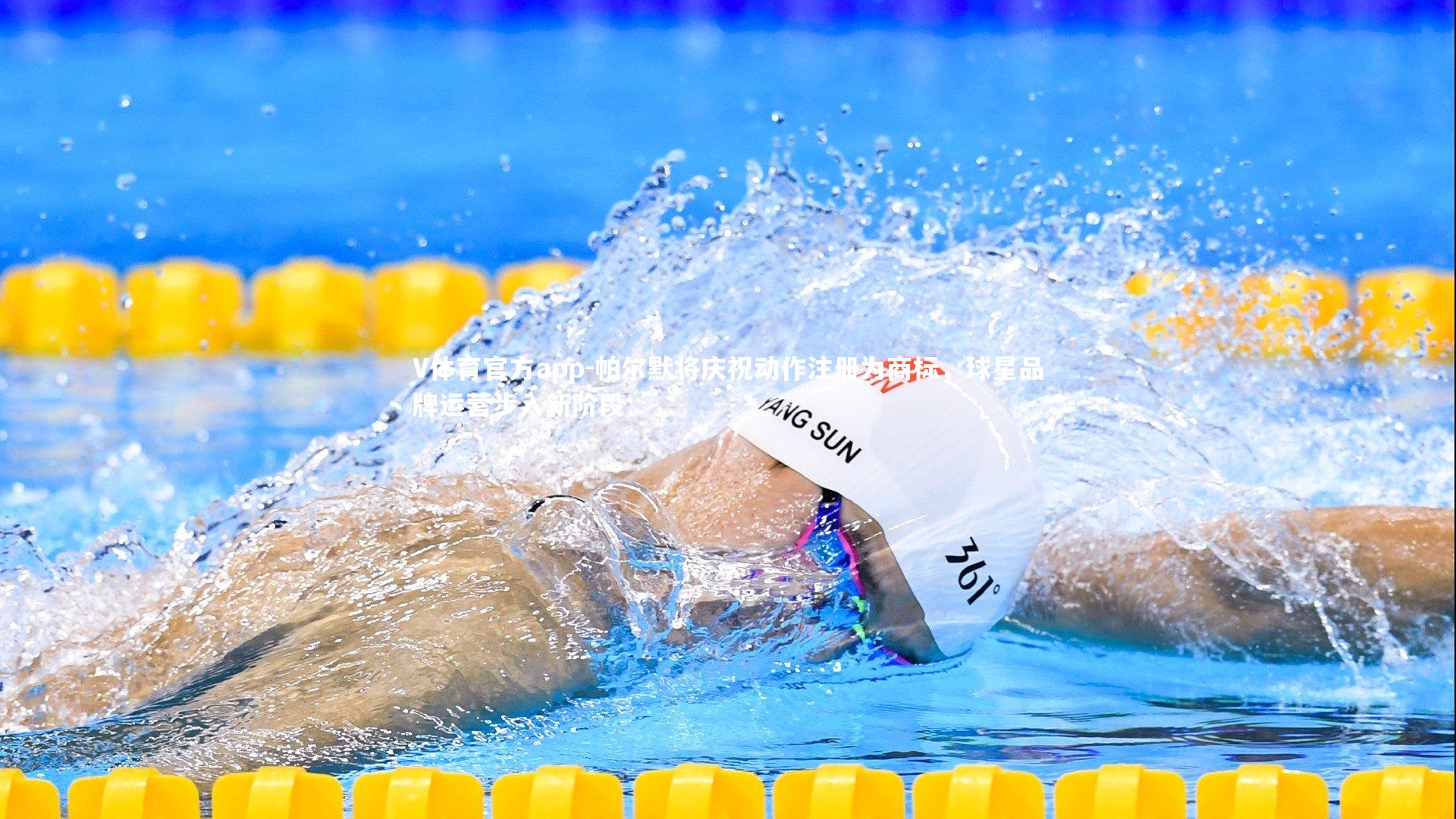 V体育官方app-帕尔默将庆祝动作注册为商标，球星品牌运营步入新阶段