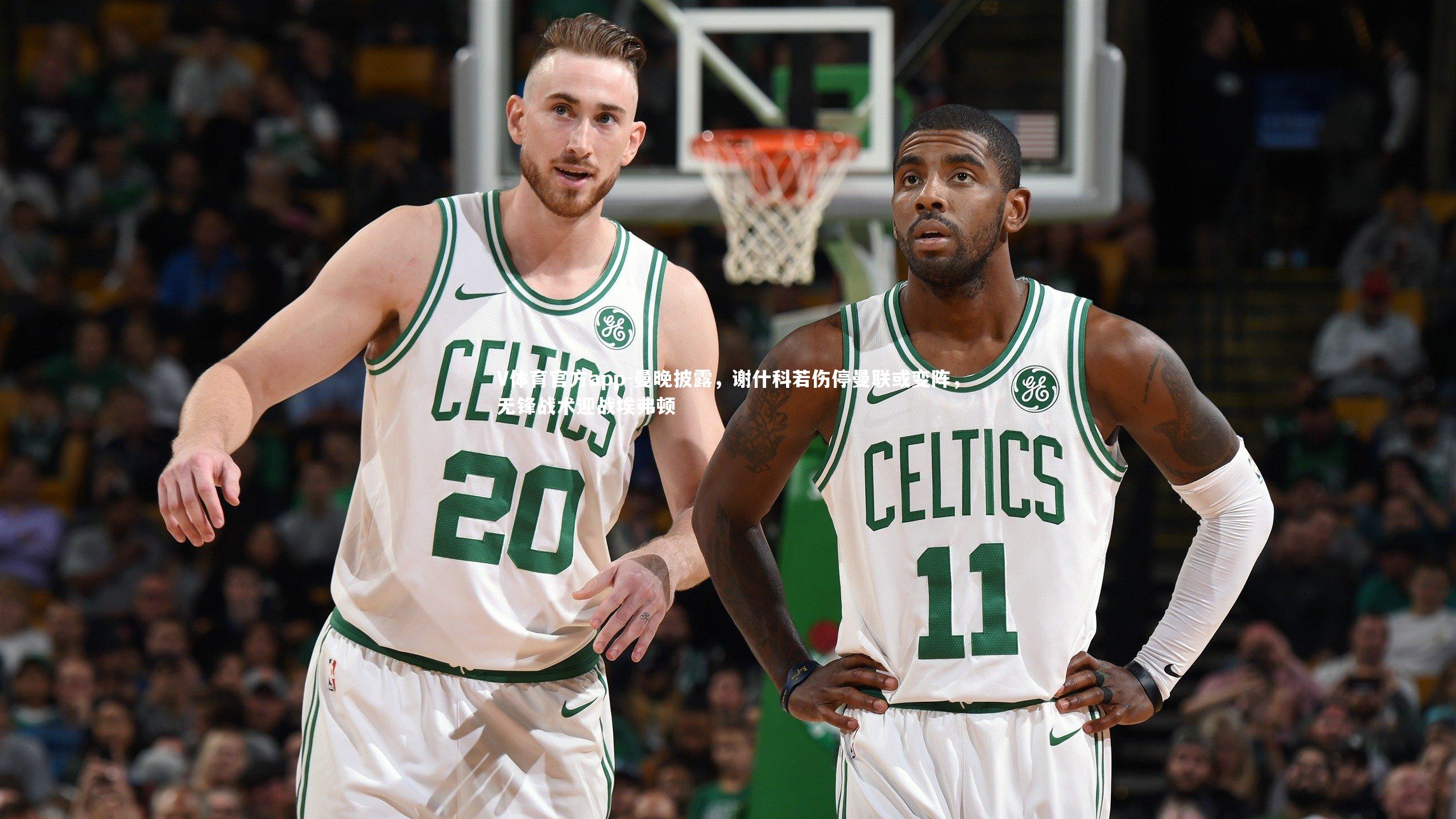 V体育官方app-曼晚披露,谢什科若伤停曼联或变阵,无锋战术迎战埃弗顿