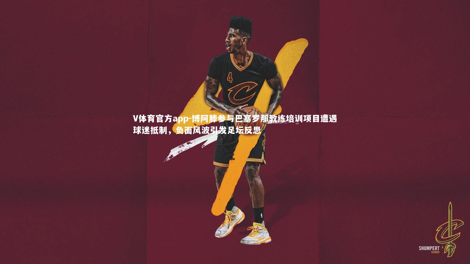 博阿滕参与巴塞罗那教练培训项目遭遇球迷抵制,负面风波引发足坛反思