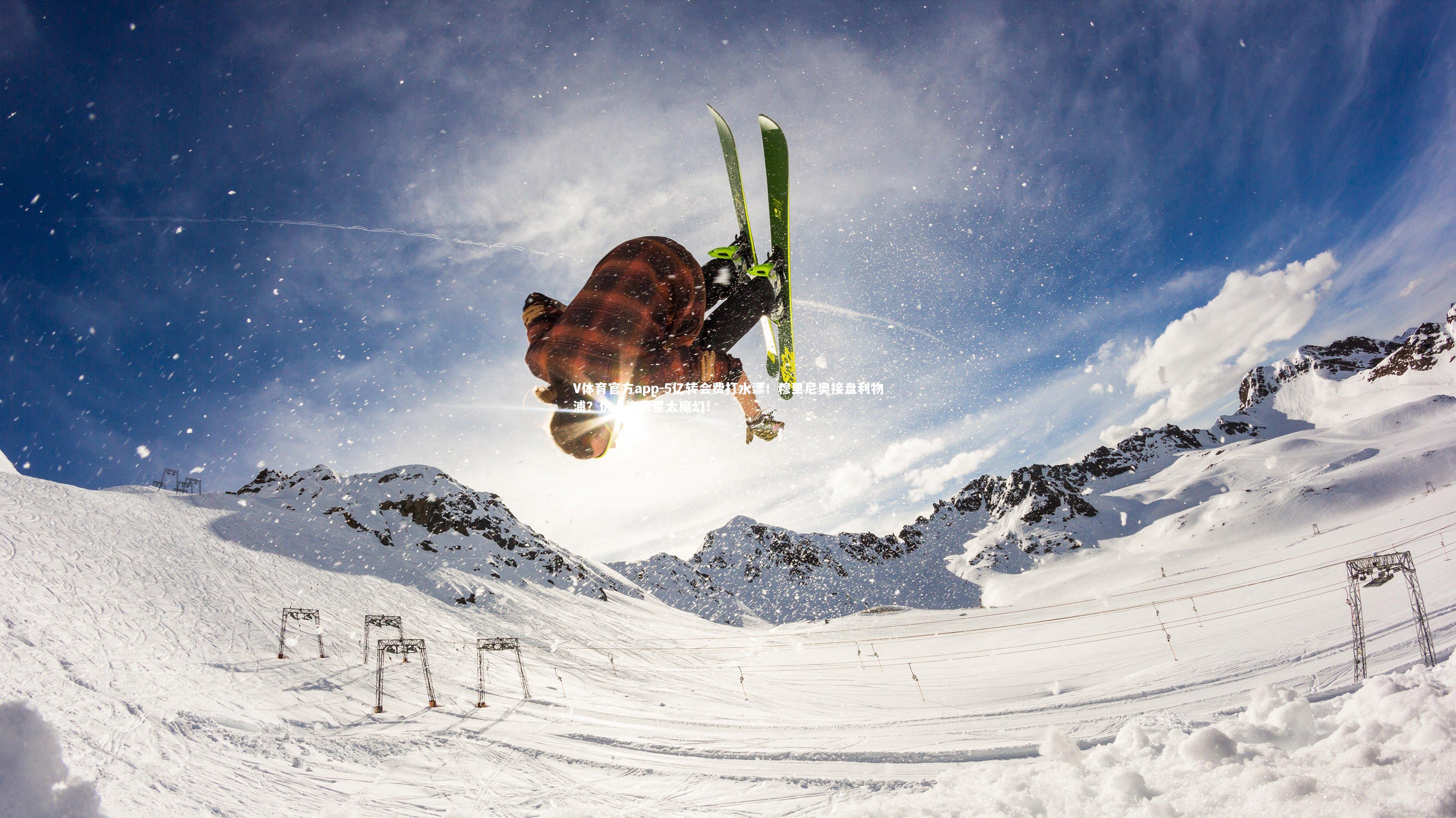 V体育官方app-5亿转会费打水漂！穆里尼奥接盘利物浦？仇人变救星太魔幻！