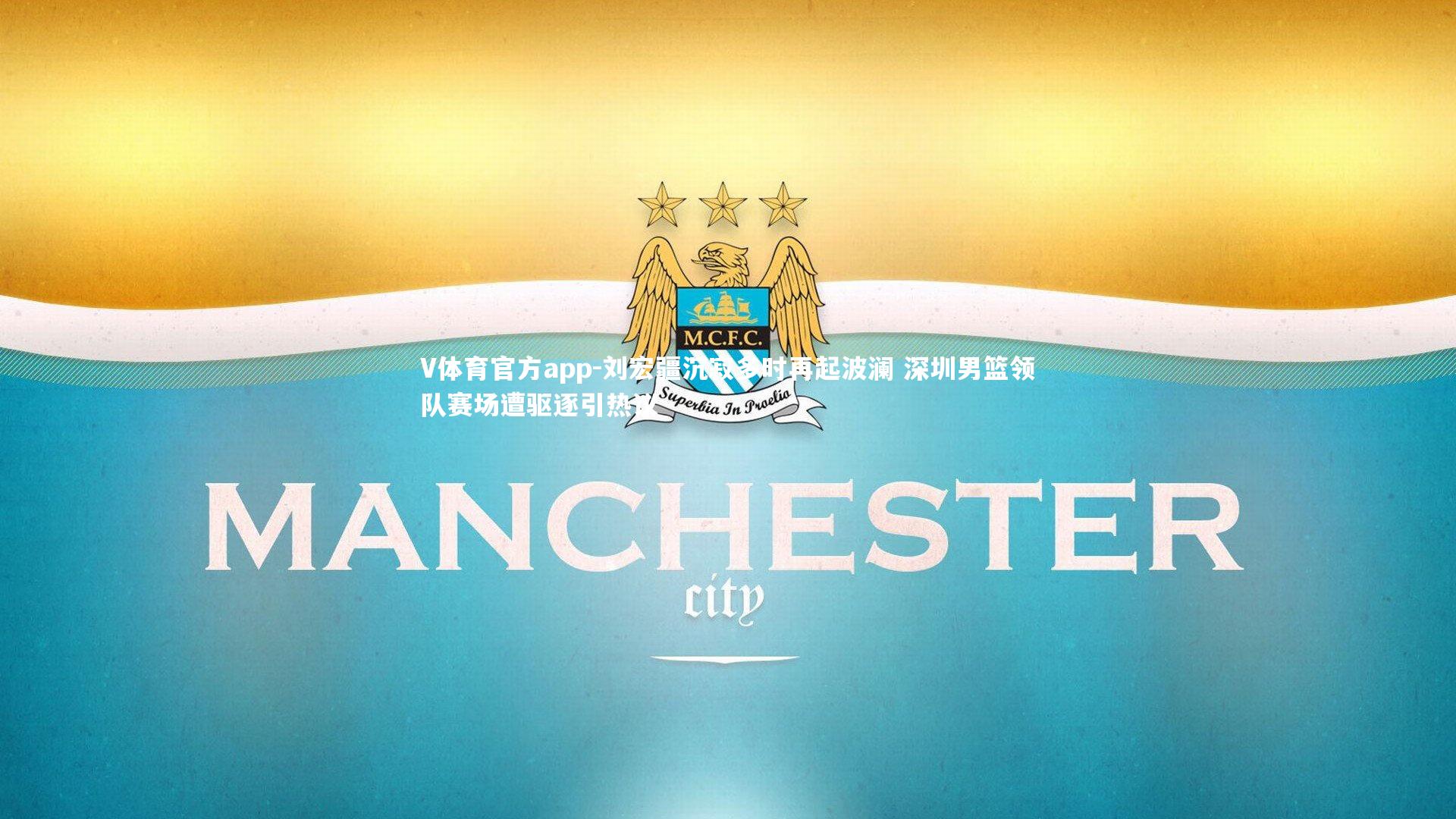 刘宏疆沉寂多时再起波澜 深圳男篮领队赛场遭驱逐引热议