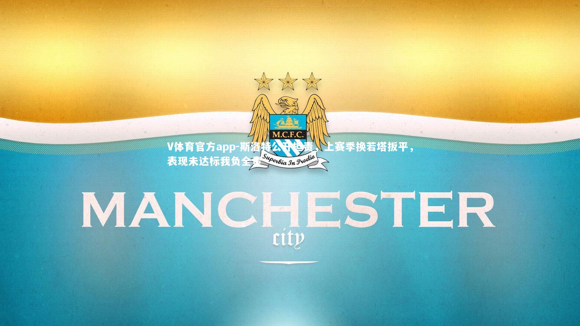 V体育官方app-斯洛特公开担责，上赛季换若塔扳平，表现未达标我负全责