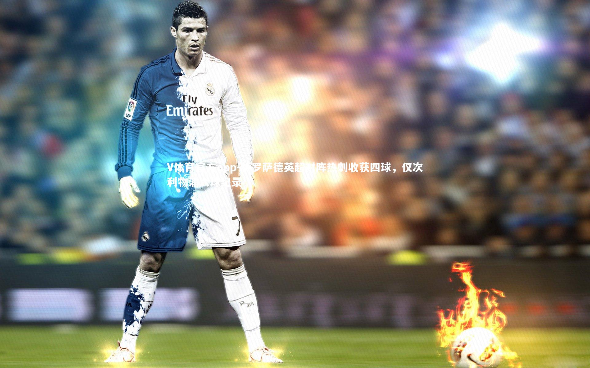 特罗萨德英超对阵热刺收获四球，仅次利物浦六球纪录