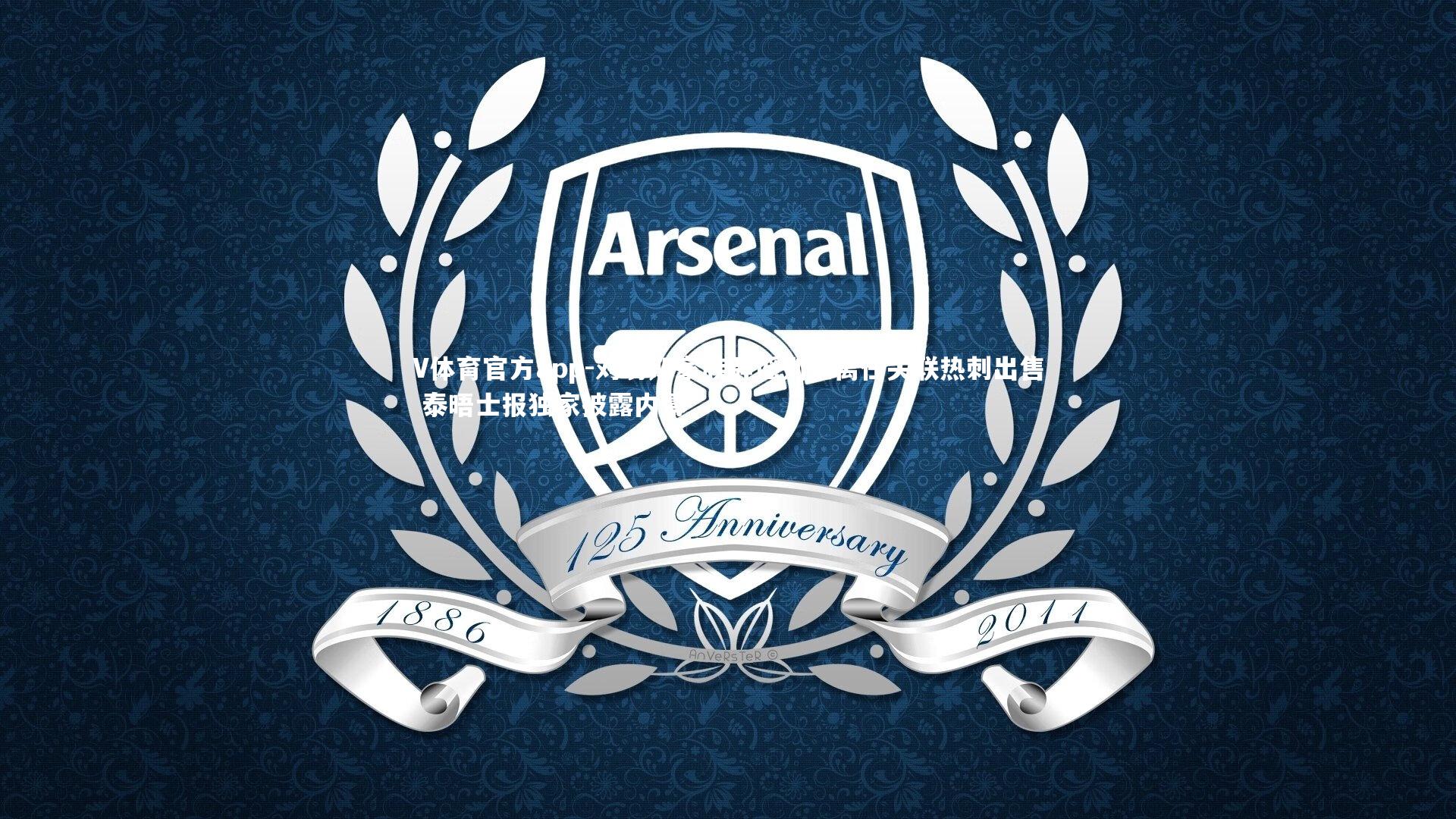 V体育官方app-刘易斯家族辟谣列维离任关联热刺出售 泰晤士报独家披露内幕