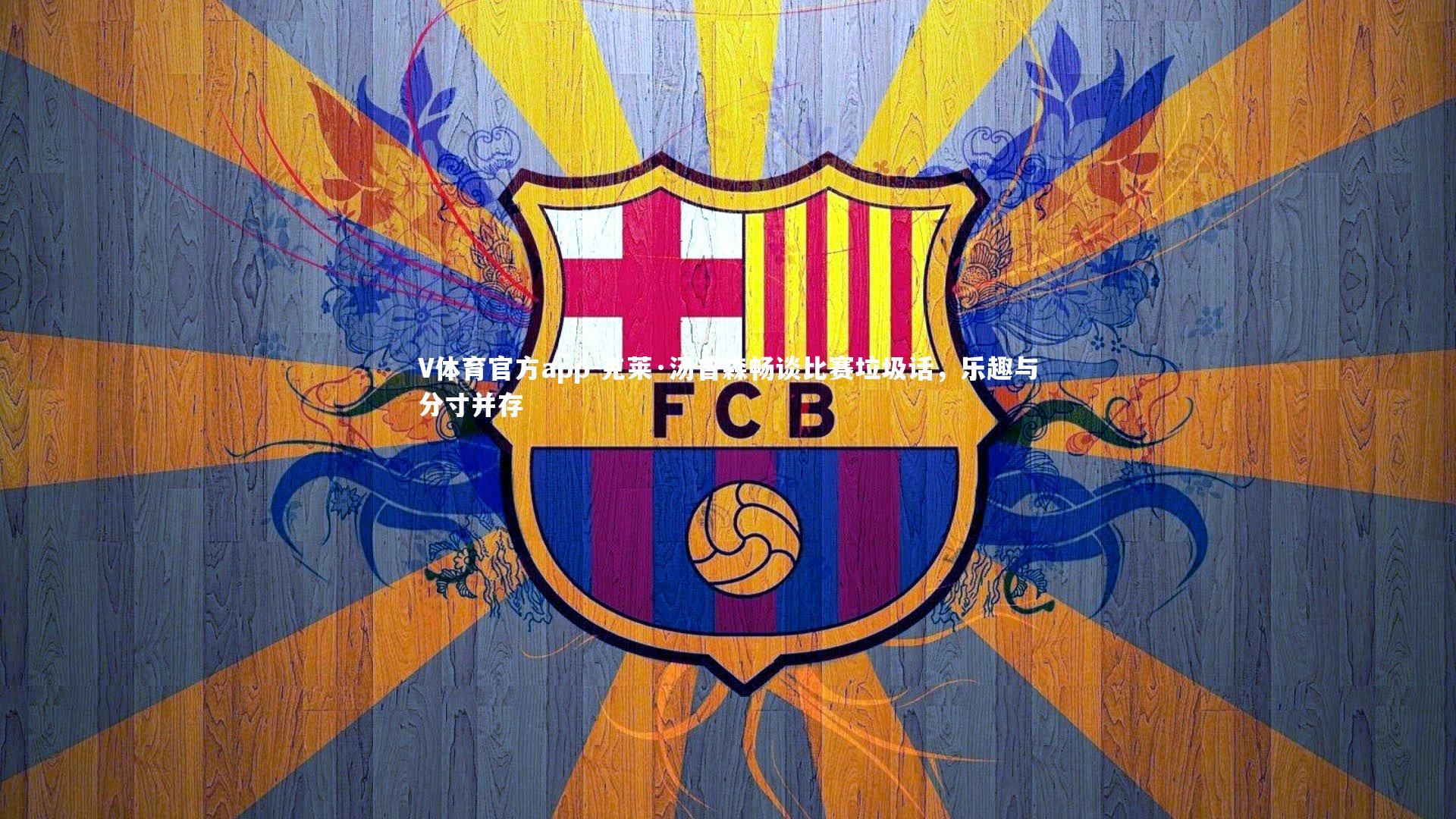 克莱·汤普森畅谈比赛垃圾话，乐趣与分寸并存