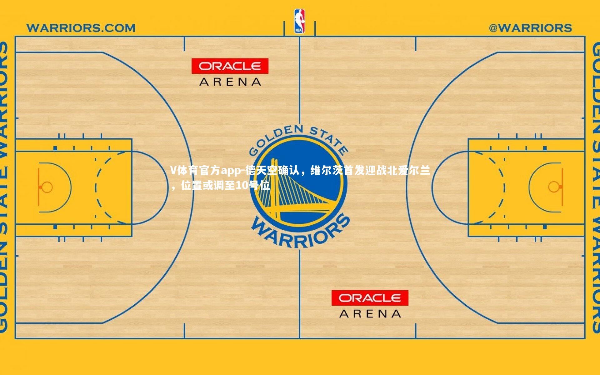 V体育官方app-德天空确认，维尔茨首发迎战北爱尔兰，位置或调至10号位
