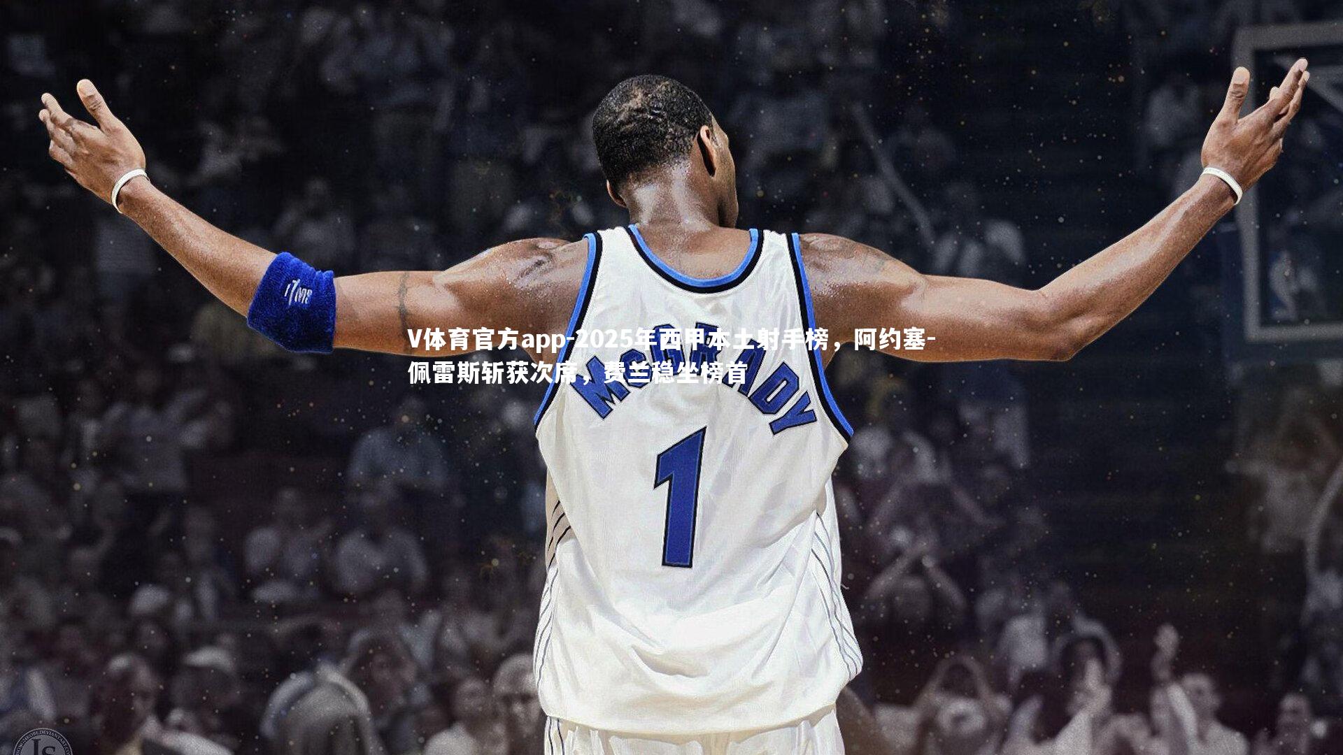 V体育官方app-2025年西甲本土射手榜，阿约塞-佩雷斯斩获次席，费兰稳坐榜首