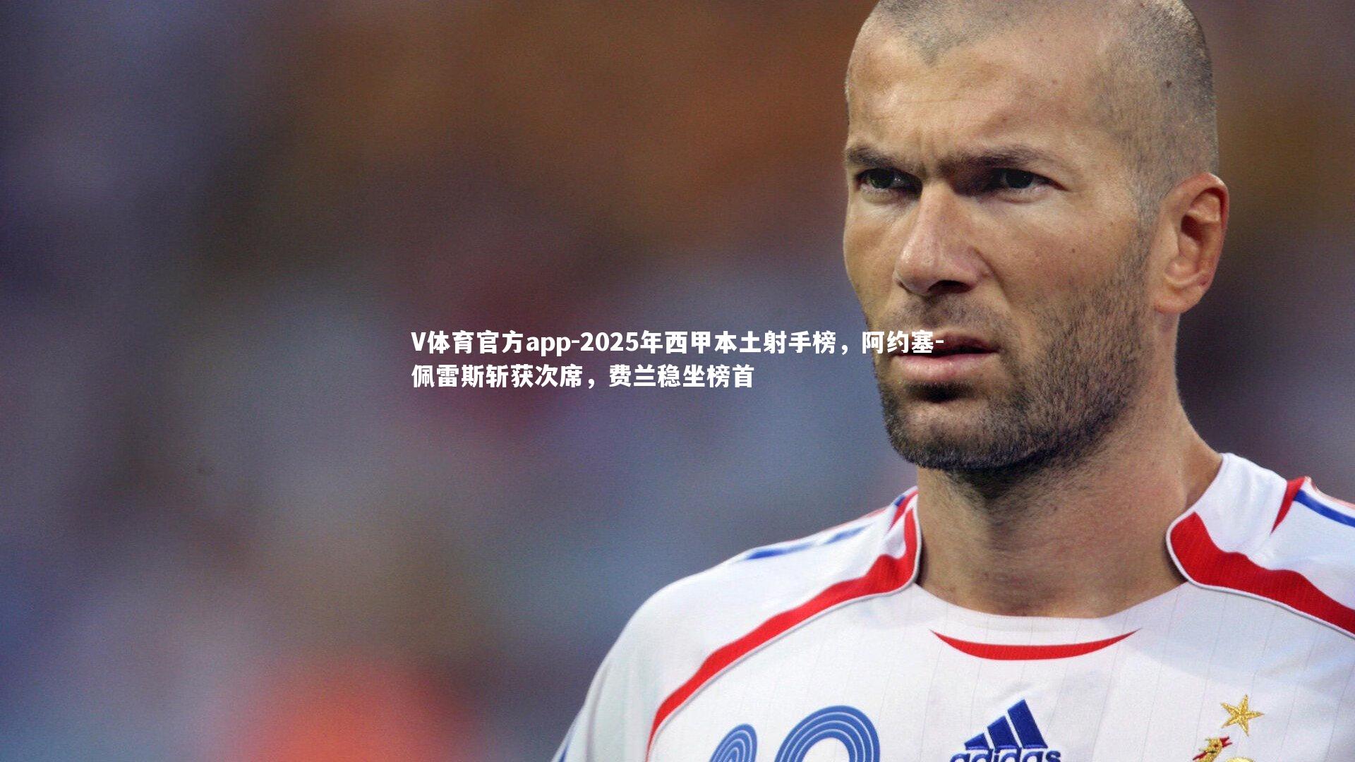 2025年西甲本土射手榜，阿约塞-佩雷斯斩获次席，费兰稳坐榜首