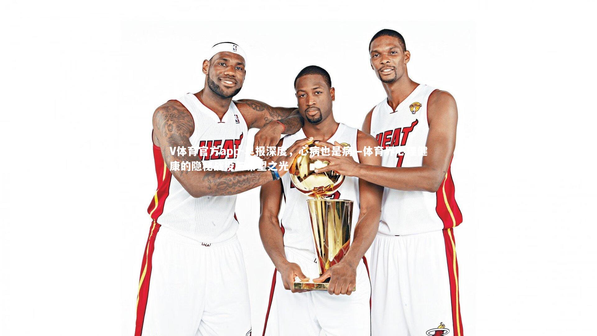 V体育官方app-早报深度，心病也是病—体育界心理健康的隐秘战役与希望之光