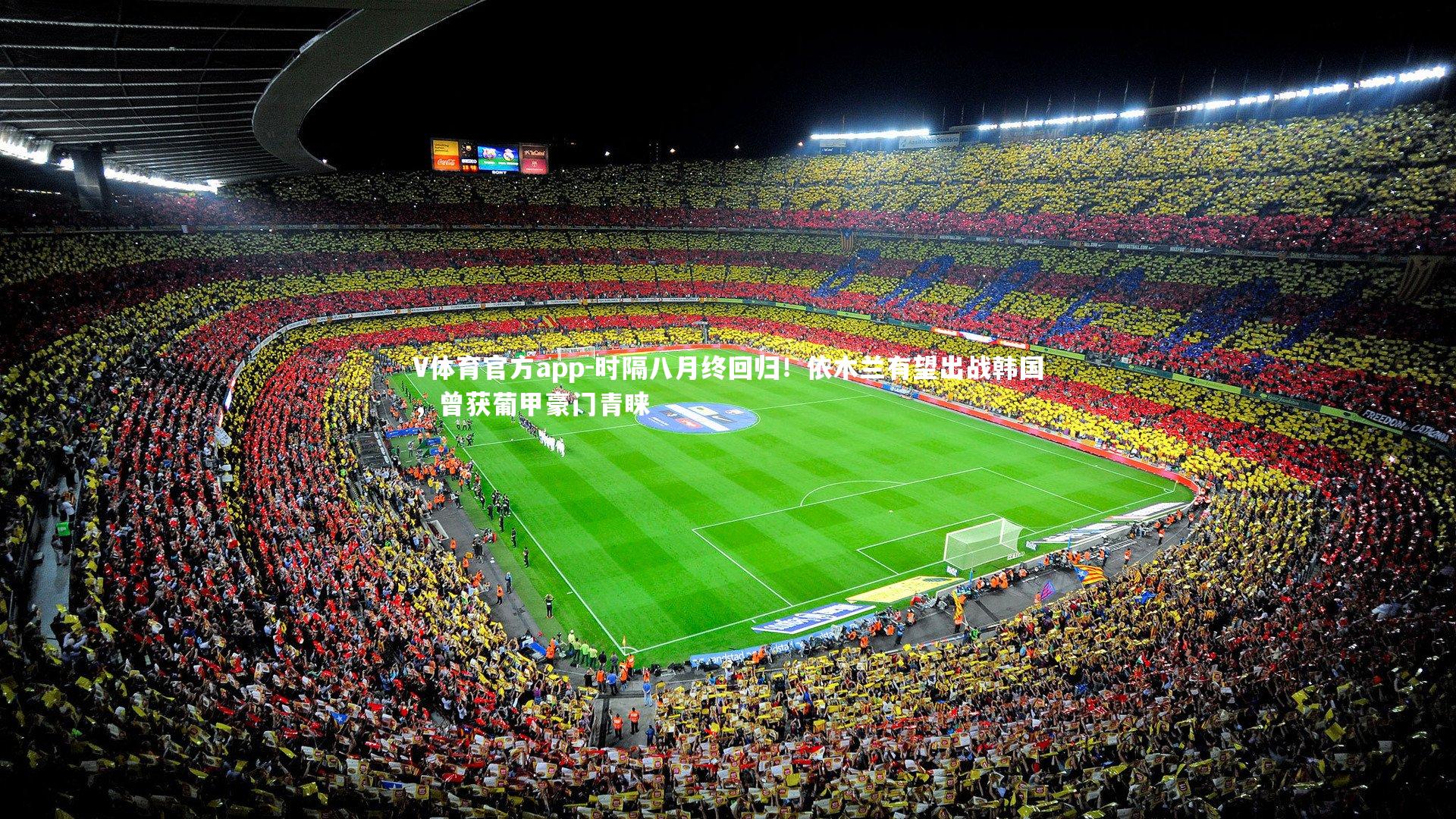 V体育官方app-时隔八月终回归！依木兰有望出战韩国，曾获葡甲豪门青睐