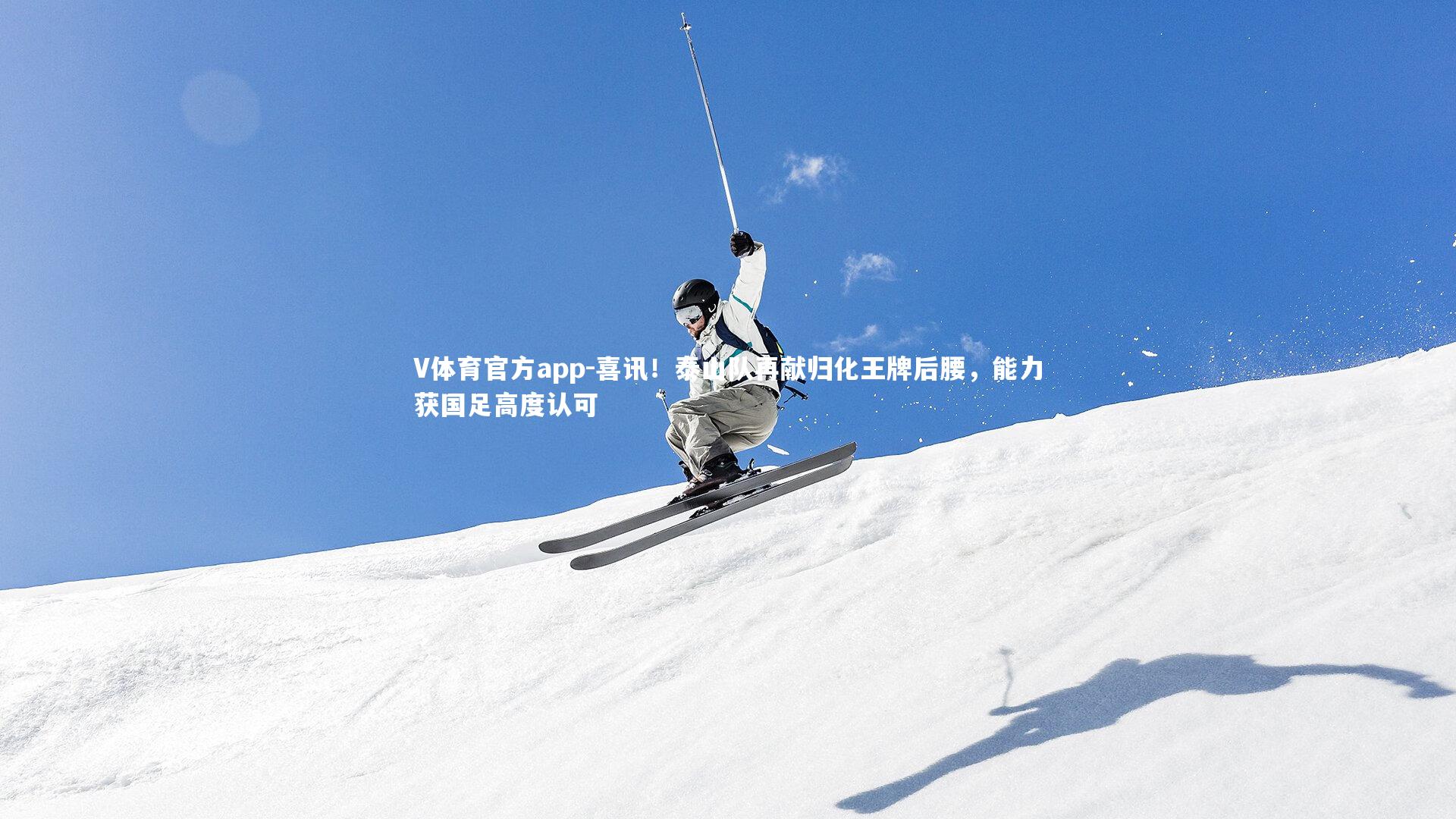 喜讯！泰山队再献归化王牌后腰，能力获国足高度认可