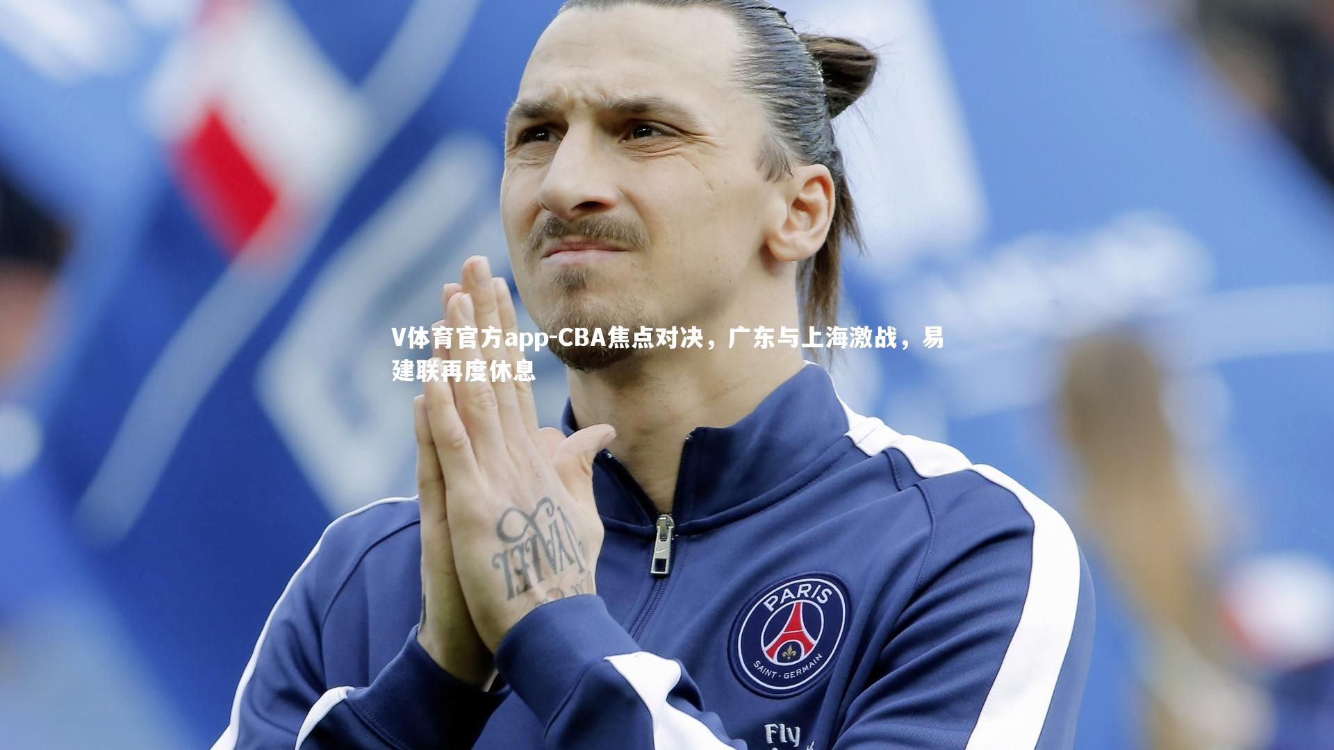V体育官方app-CBA焦点对决，广东与上海激战，易建联再度休息