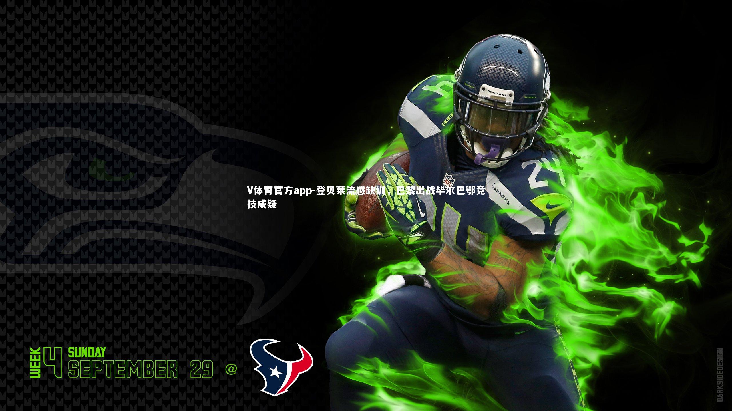 登贝莱流感缺训，巴黎出战毕尔巴鄂竞技成疑