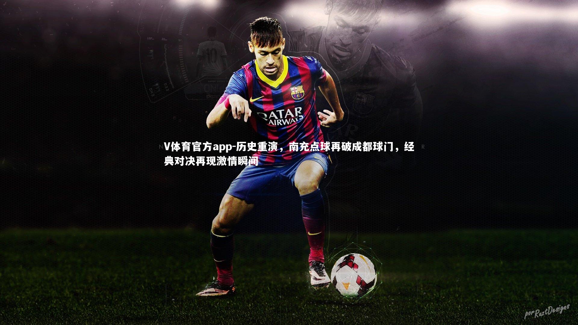 V体育官方app-历史重演，南充点球再破成都球门，经典对决再现激情瞬间