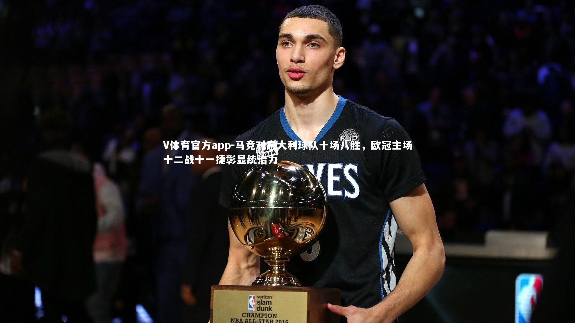 马竞对意大利球队十场八胜，欧冠主场十二战十一捷彰显统治力