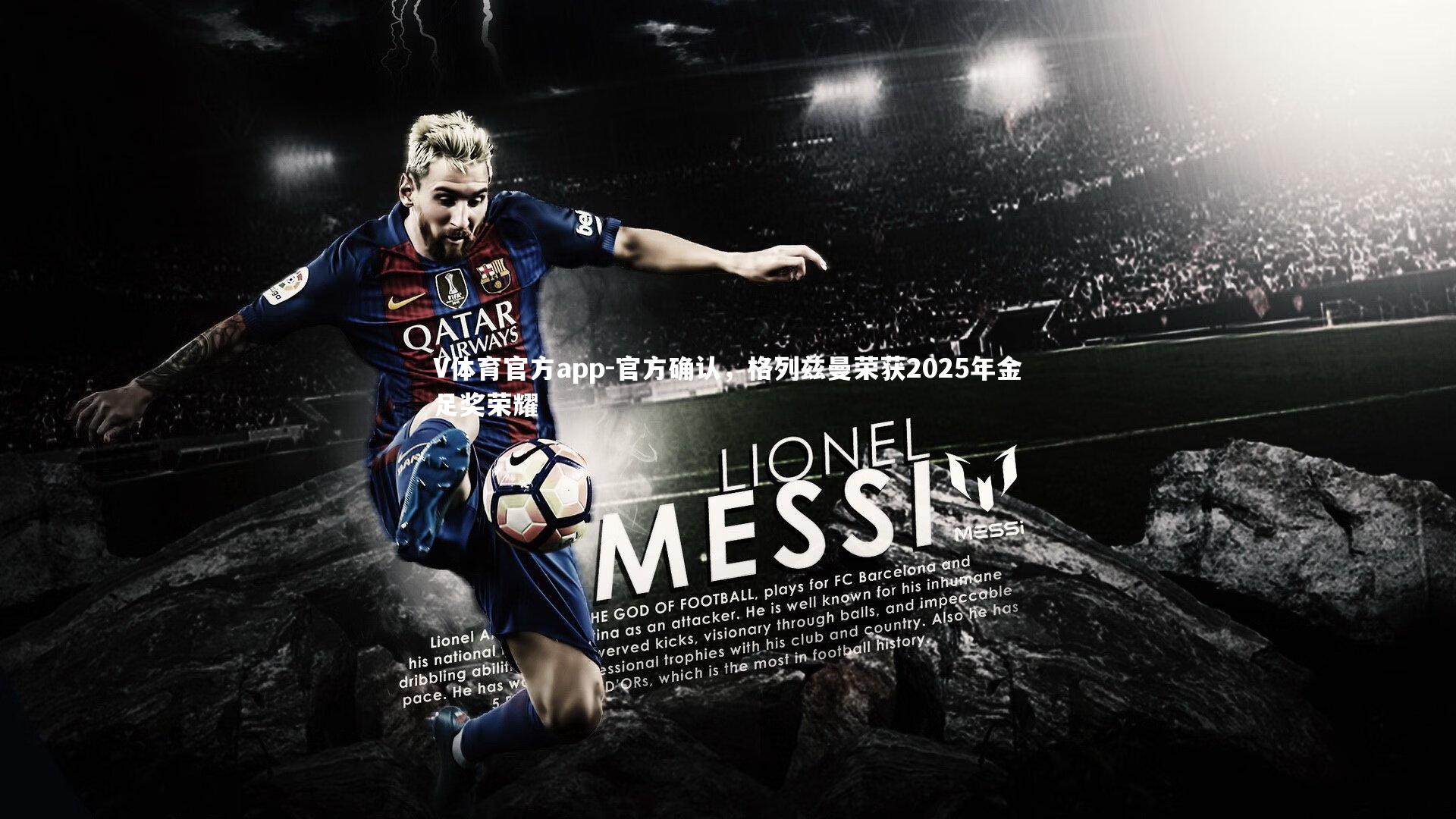 V体育官方app-官方确认，格列兹曼荣获2025年金足奖荣耀