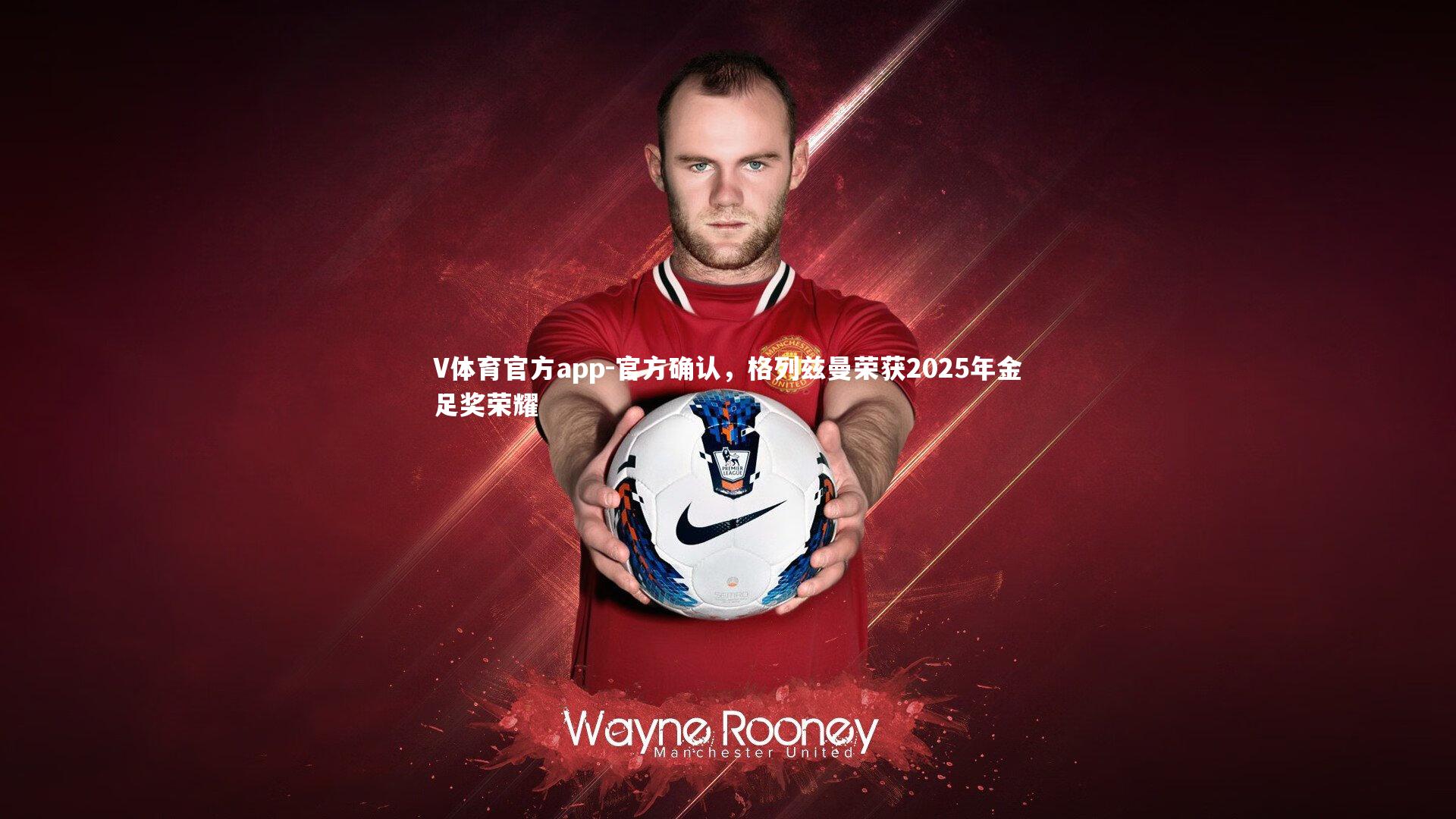 官方确认，格列兹曼荣获2025年金足奖荣耀