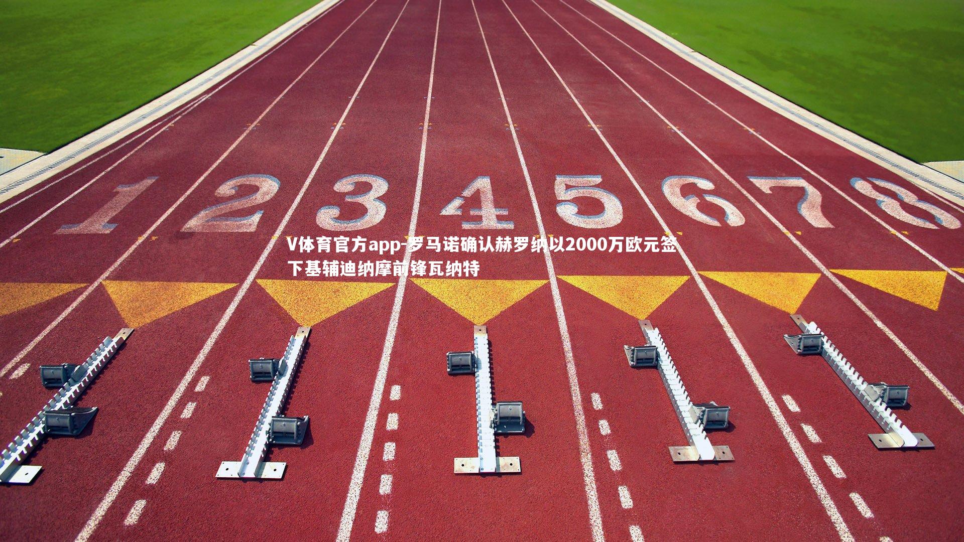 罗马诺确认赫罗纳以2000万欧元签下基辅迪纳摩前锋瓦纳特