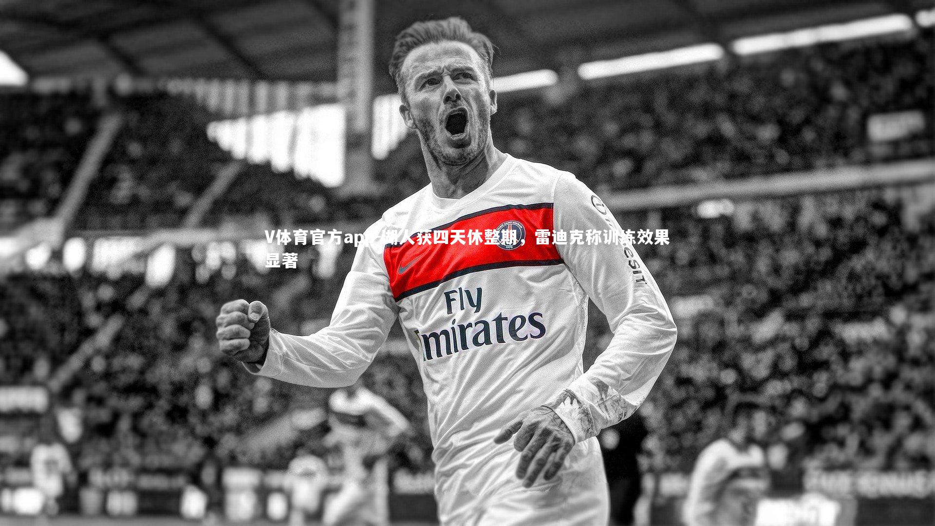 湖人获四天休整期，雷迪克称训练效果显著