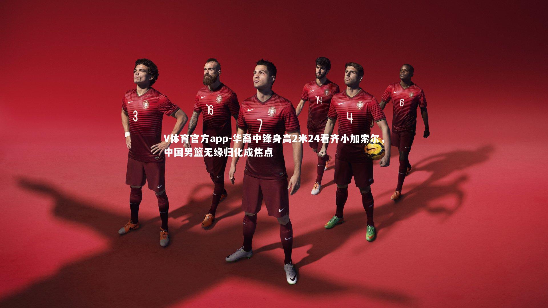 华裔中锋身高2米24看齐小加索尔，中国男篮无缘归化成焦点