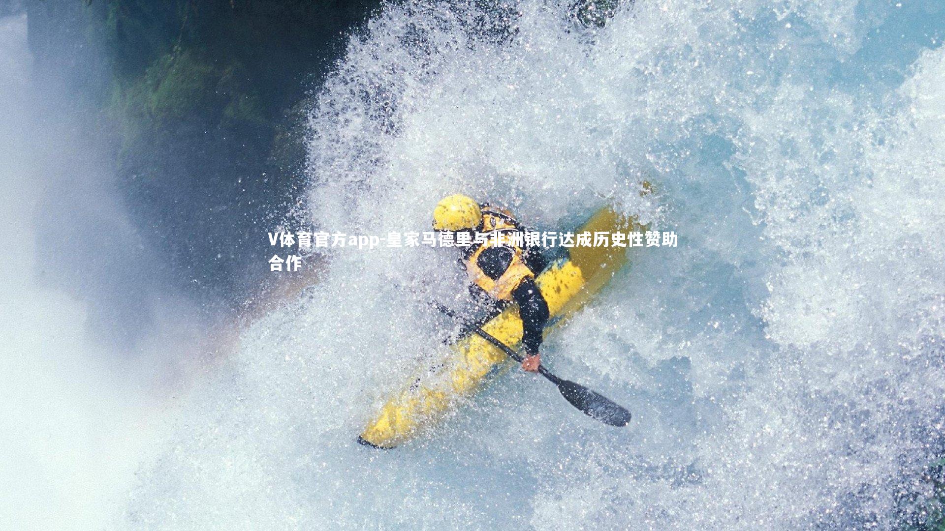 皇家马德里与非洲银行达成历史性赞助合作