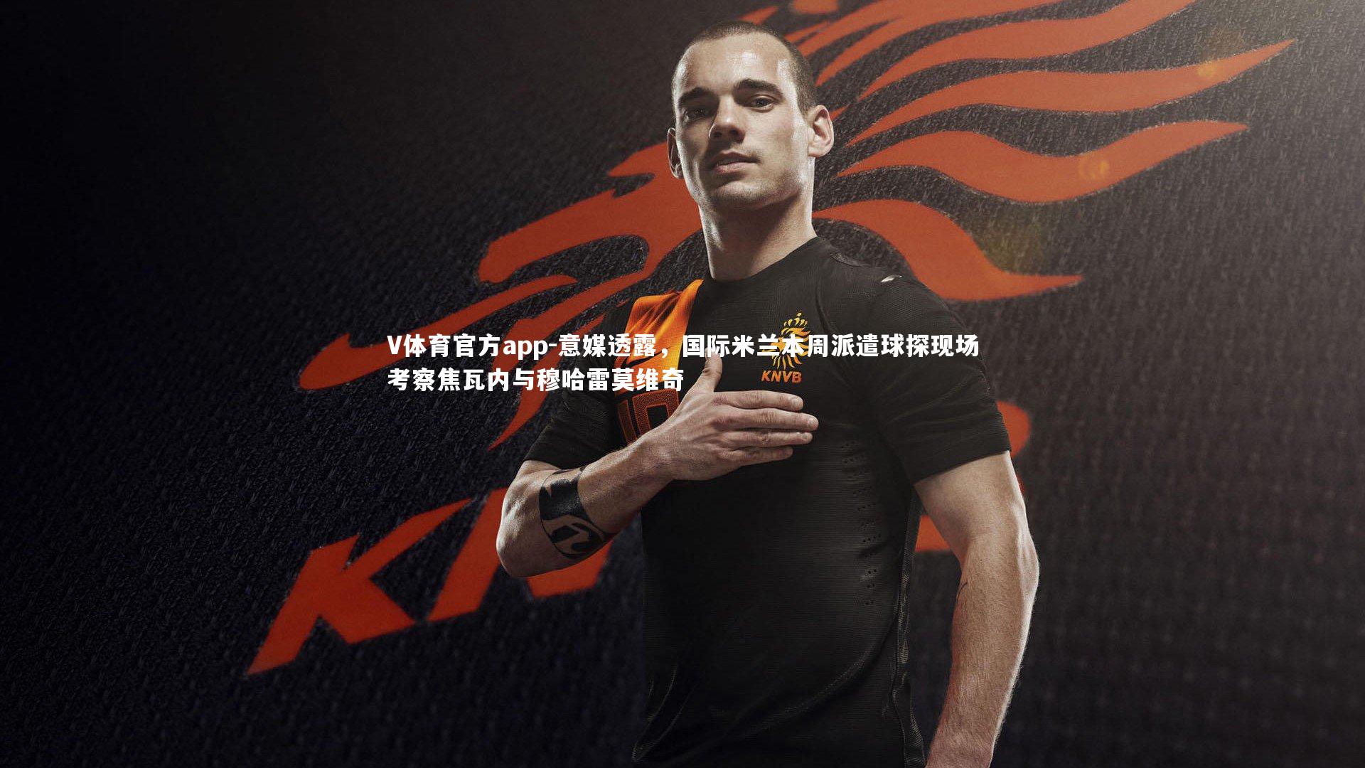 意媒透露，国际米兰本周派遣球探现场考察焦瓦内与穆哈雷莫维奇