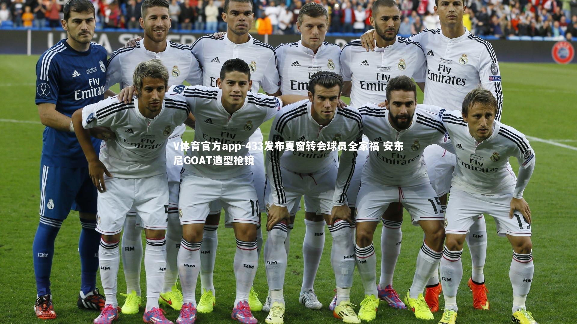 V体育官方app-433发布夏窗转会球员全家福 安东尼GOAT造型抢镜