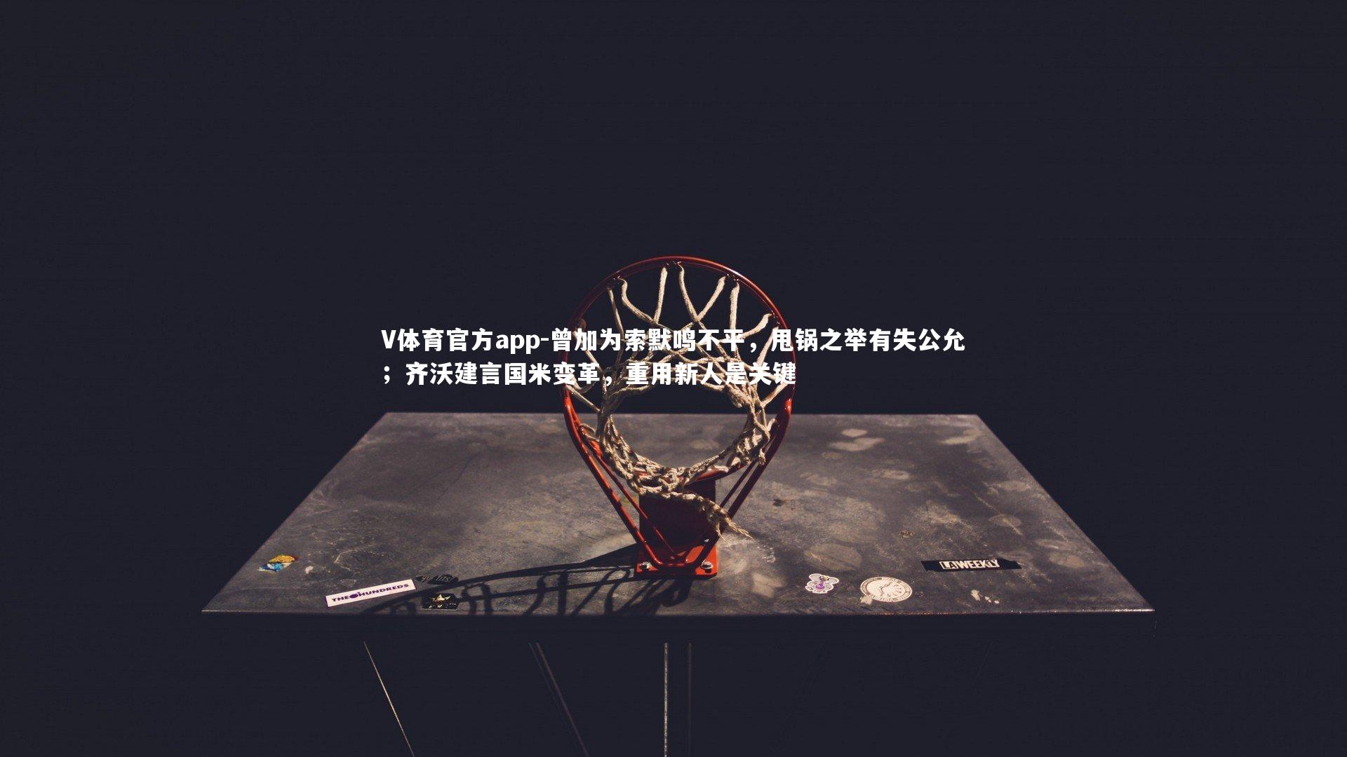 曾加为索默鸣不平，甩锅之举有失公允；齐沃建言国米变革，重用新人是关键