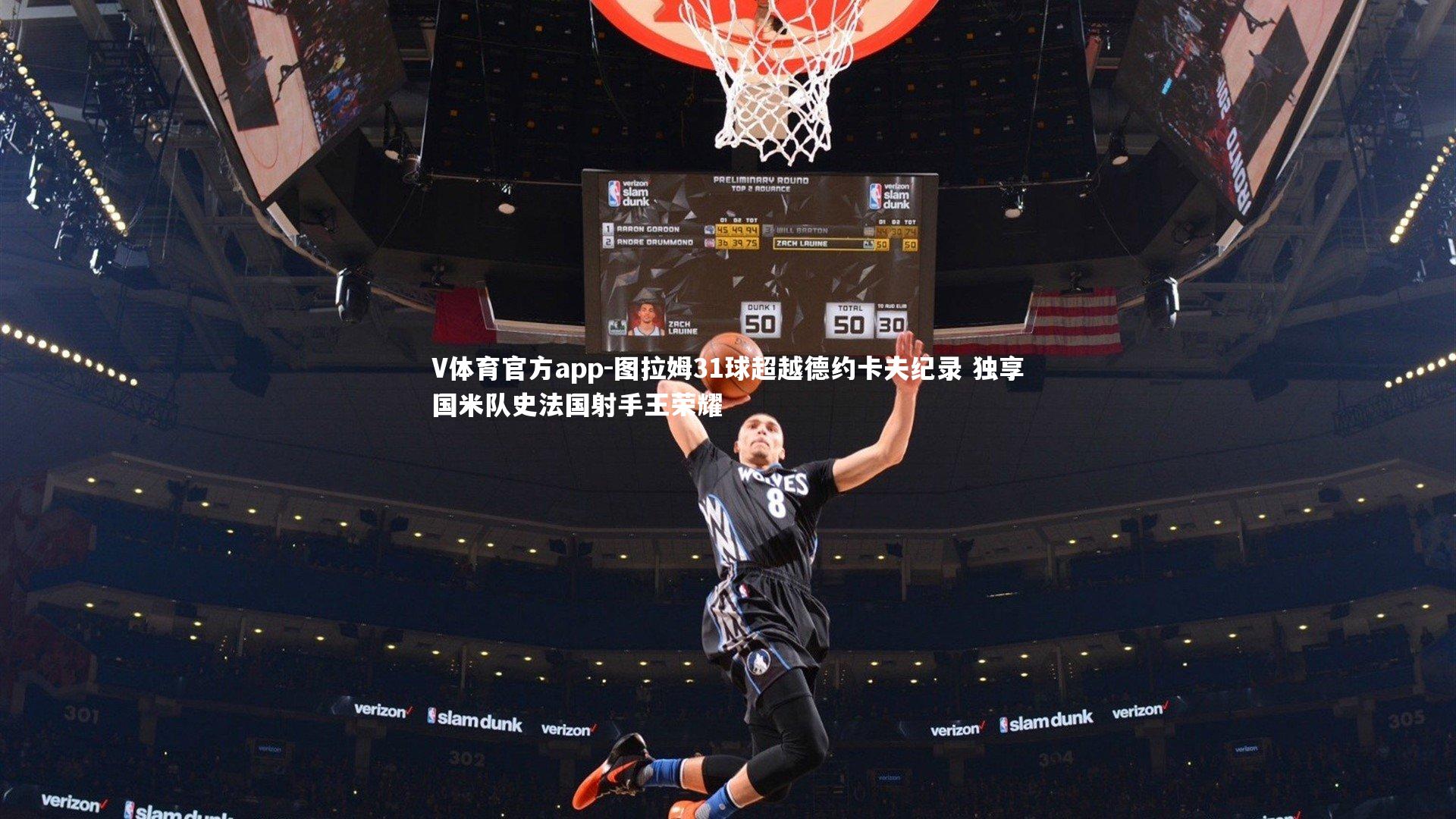 V体育官方app-图拉姆31球超越德约卡夫纪录 独享国米队史法国射手王荣耀